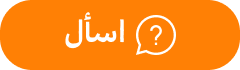اسأل